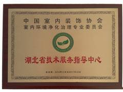 中國(guó)凈化委湖北省技術(shù)服務(wù)指導(dǎo)中心證書(shū)