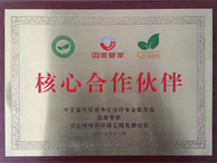 凈化委核心合作伙伴