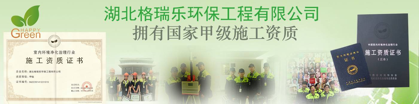 武漢甲級(jí)資質(zhì)除甲醛公司