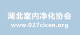 湖北凈化治理協(xié)會(huì)