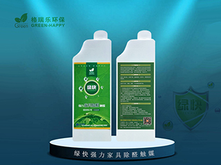 第三代全新綠快強(qiáng)力家具除醛觸媒
