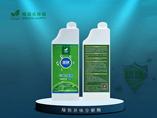 第三代全新綠快異味分解酶（分解劑）